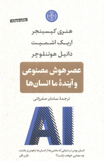 تصویر  عصر هوش مصنوعی و آینده ما انسان‌ها